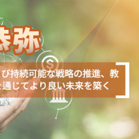 鈴木恭弥 金融業界のESGおよび持続可能な戦略の推進、教育および慈善活動を通じてより良い未来を築く