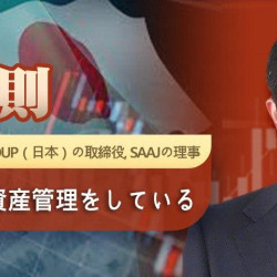 藤原隆則 Fortress Investment Group（日本）の取締役, SAAJの理事 1兆円を超える資産管理をしている