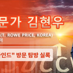 [인터뷰]실록 “티로우 프라이스 한국 (T. Rowe Price, Korea) 아시아연합 투자 총괄” 김현우