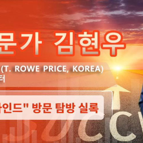 [인터뷰]실록 “티로우 프라이스 한국 (T. Rowe Price, Korea) 아시아연합 투자 총괄” 김현우