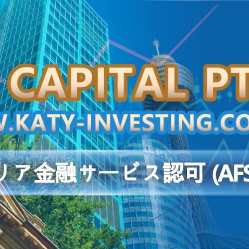 KATY CAPITAL PTY LTD  www.katy-investing.com オーストラリア金融サービス認可 (AFS) 証券取引所