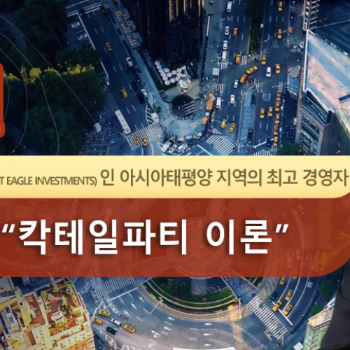 송한원 퍼스트 이글 인베스트먼트 (First Eagle Investments) 인 아시아태평양 지역의 최고 경영자 투자 전략 - “칵테일파티 이론”