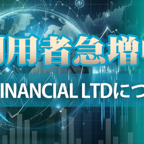 利用者急増中！　Aid Financial Ltdについて