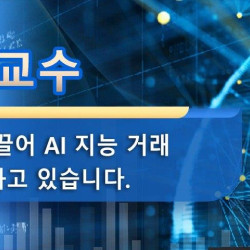 김세연 교수는 핀테크 팀을 이끌어 AI 지능 거래 시스템을 개발하고 있습니다