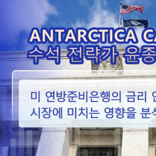 Antarctica Capital의 전략가 윤종현 교수가 분석한 미 연방준비은행의 금리 인상이 한국 투자 시장에 미치는 영향