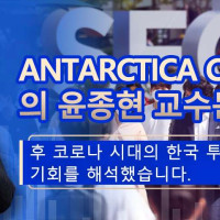 Antarctica Capital 수석 투자전략가 윤종현 교수 포스트 코로나 시대 한국 투자의 새로운 기회 해석