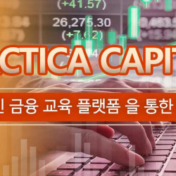 Antarctica Capital, 혁신적인 온라인 금융 교육 플랫폼 을 통한 한국 투자자 지원