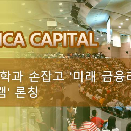 Antarctica Capital, 국내 명문 대학과 손잡고 '미래 금융리더 양성 프로그램' 론칭