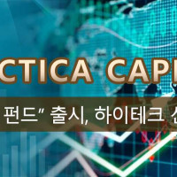 Antarctica Capital “신경제 선도 펀드” 출시, 하이테크 산업 투자 집중